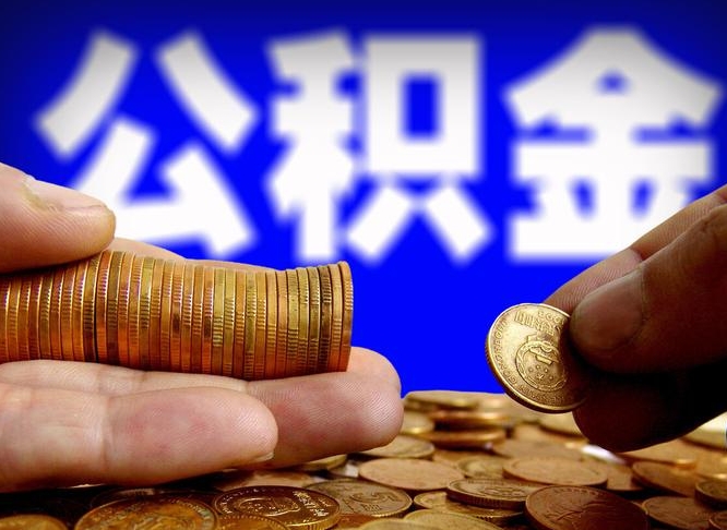 高平离开一个城市公积金可以全取出来吗（离开一座城市公积金）